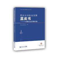 11同济大学校友发展蓝皮书——110周年校庆特别版978756089389122