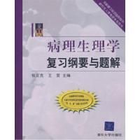 11病理生理学复习纲要与题解978730216302222
