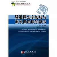 11肠道微生态制剂与消化道疾病的防治978703021830822