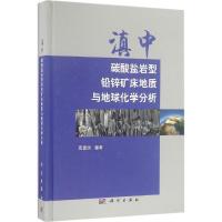 11滇中碳酸盐岩型铅锌矿床地质与地球化学分析978703050022922