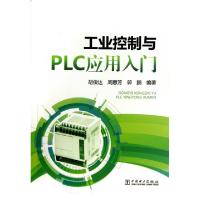 11工业控制与PLC应用入门978751234541622