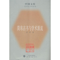 11简帛古书与学术源流(中国文库)978710802820422