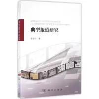 11典型报道研究978703046940322