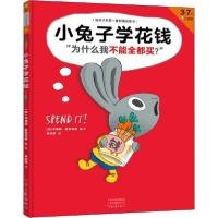 11小兔子学花钱978755590903322