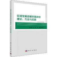 11区域发展战略环境评价理论、方法与实践978703064736822