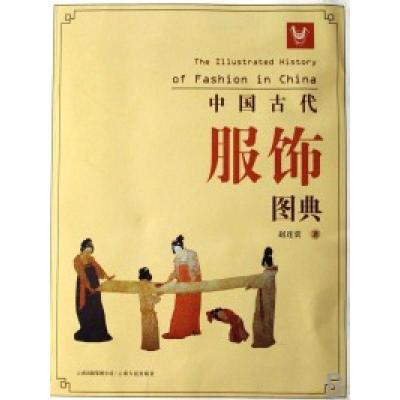 11中国古代服饰图典978722204946822