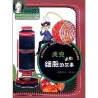 11虎克讲的细胞的故事978754155825222