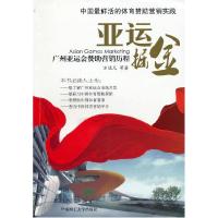 11亚运掘金:广州亚运会赞助营销历程978756233355522