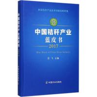 11中国秸秆产业蓝皮书.2017978710923331722