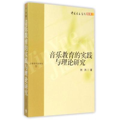 11音乐教育的实践与理论研究/中国音乐学院丛书978780667568722