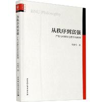 11从秩序到富强 严复与中国社会哲学的转型978752035327422