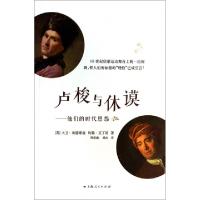 11卢梭与休谟--他们的时代恩怨978720811874422