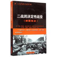 11二战的决定性战役(德国观点)/第二次世界大战系列9787214156266