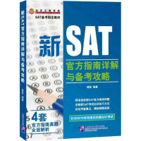 11新SAT官方指南详解与备考攻略978756194658922