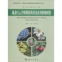 11施秉白云岩喀斯特药用及食用植物图集978703045850622