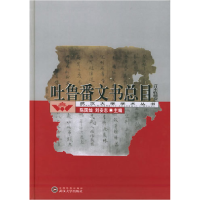 11吐鲁番文书总目。日本收藏卷978730704448722
