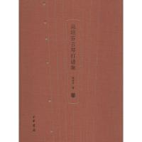 11高培芬古琴打谱集978710109327822