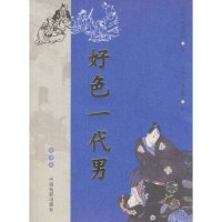 11好色一代男978710602140522