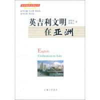 11英吉利文明在亚洲978754265137222