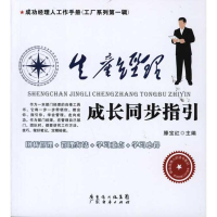 11生产经理-成长同步指引978754540883622