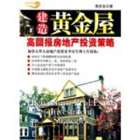 11建造黄金屋:高回报房地产投资策略978750178400422