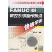 11FANUCOi数控系统操作难点快速掌握978711136446722