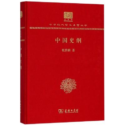 11中国史纲(纪念版)(精)/中华现代学术名著丛书978710015274722