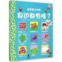 11身边都有啥?-看里面认知版978754503089122