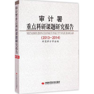 11审计署重点科研课题研究报告.2013-2014978751192220522