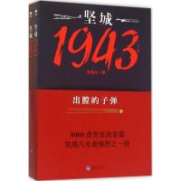 11坚城1943:出膛的子弹978756248744922