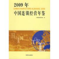 112009年中国连锁经营年鉴978750446592422