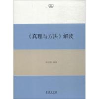 11《真理与方法》解读978710014341722