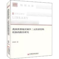 11我国西部地区城乡二元经济结构转换的路径研究978751365994922