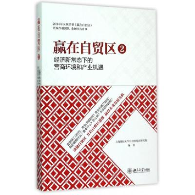 11赢在自贸区(2经济新常态下的营商环境和产业机遇)9787301260586