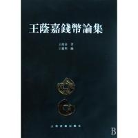 11王蔭嘉钱币论集(精)978753255021022