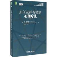 11如何选择有效的心理疗法(原书第4版)978711152835722