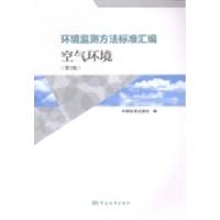 11环境监测方法标准汇编:空气环境(第3版)978750667594922