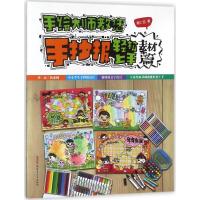 11手绘大师教您手抄报轻松上手(素材篇)978755901910322