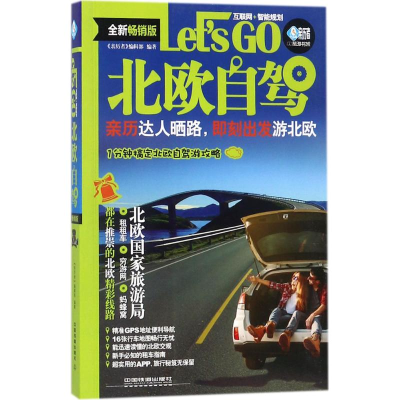 11北欧自驾Let’sGo978711323656422