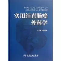 11实用结直肠癌外科学(精)978711715968522