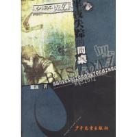 11半夜失踪的同桌带血的紫色陶羊978753245910022