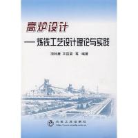 11高炉设计 炼铁工艺设计理论与实践978750244349822