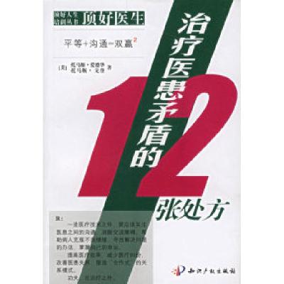 11顶好医生:治疗医患矛盾的12张处方978780011694022