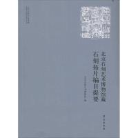 11北京石刻艺术博物馆藏石刻拓片编目提要978750774161222