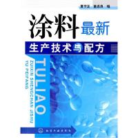 11涂料最新生产技术与配方978712206572822