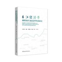 11长江经济带创新驱动与绿色转型发展研究978752037520722