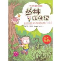 11丛林求生记-小布丁科普知识漫画978756405921722
