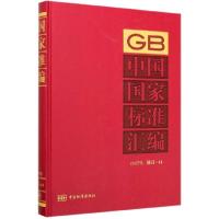 11中国国家标准汇编(2017年修订-44)(精)978750669320222
