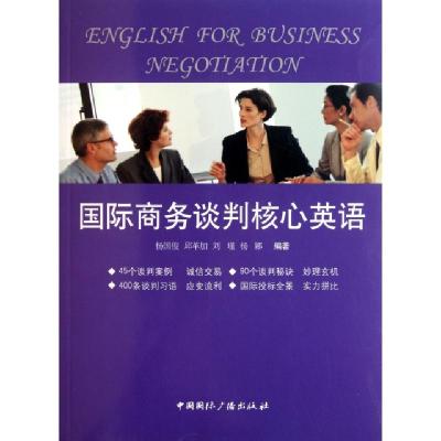 11国际商务谈判核心英语(附光盘)978750783374422