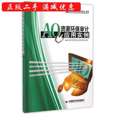 11AO资源环保审计应用实例978751191576422